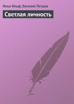 Книга "Светлая личность" – Евгений Петров, Илья Ильф