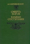 Книга "Смерть Богов. Юлиан Отступник" (Мережковский Дмитрий, 1896)