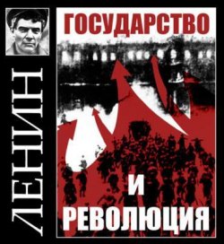 Книга "Государство и революция" – Владимир Ленин, 1917