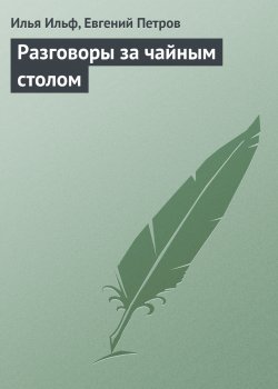 Книга "Разговоры за чайным столом" – Евгений Петров, Илья Ильф, 1934
