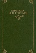 Переписка Н. В. Гоголя. В двух томах (Гоголь Николай)