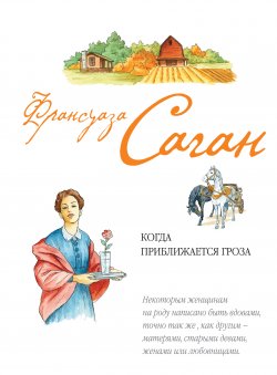 Книга "Когда приближается гроза" – Франсуаза Саган, 1983