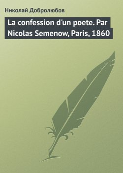 Книга "La confession d'un poete. Par Nicolas Semenow, Paris, 1860" – Николай Добролюбов, 1860