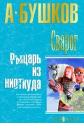 Книга "Рыцарь из ниоткуда" (Александр Бушков, 1996)