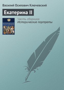 Книга "Екатерина II" {Исторические портреты} – Василий Ключевский