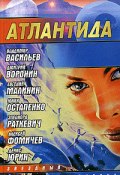 Книга "Атлантида. Падение границ" (Дмитрий Воронин, 2005)