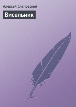 Книга "Висельник" – Алексей Слаповский