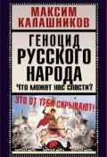 Геноцид русского народа (Максим Калашников, 2005)
