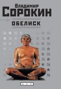 Книга "Первый субботник" (Владимир Сорокин)