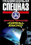 Книга "«Сирены» атакуют" (Черкасов Дмитрий, 2009)