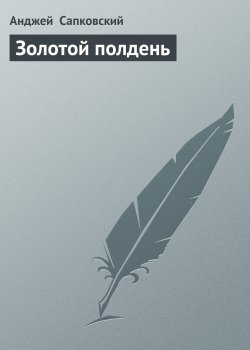 Книга "Золотой полдень" – Анджей Сапковский