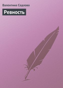 Книга "Ревность" – Валентина Седлова