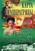 Карта императрицы (Елена Басманова, Дмитрий Вересов, 2002)