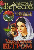 Книга "Унесенная ветром" (Дмитрий Вересов, 2004)