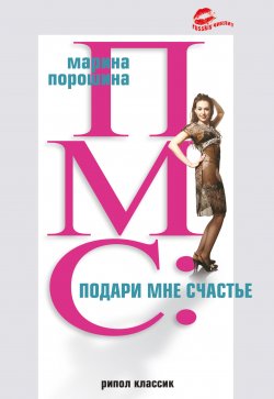 Книга "ПМС: подари мне счастье" – Марина Порошина, 2007