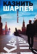 Казнить Шарпея (Максим Теплый, 2009)