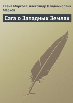 Книга "Сага о Западных Землях" – Александр Марков, Елена Маркова