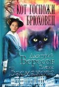 Книга "Кот госпожи Брюховец" (Дмитрий Вересов, Елена Басманова)