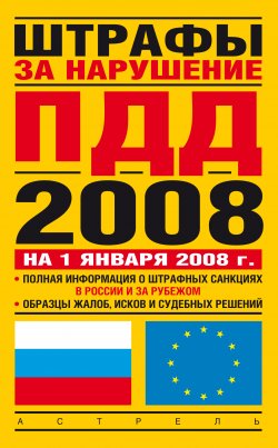 Книга "Штрафы за нарушение ПДД в России и за рубежом" – , 2008