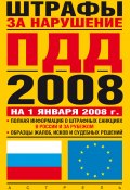 Штрафы за нарушение ПДД в России и за рубежом (, 2008)