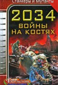 2034. Войны на костях (сборник) (Александр Бачило, Юрий Бурносов, и ещё 8 авторов, 2009)