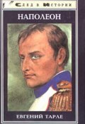 Наполеон (Евгений Тарле)