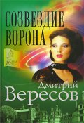 Книга "Созвездие Ворона" (Дмитрий Вересов, 2004)