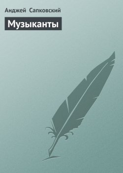 Книга "Музыканты" – Анджей Сапковский