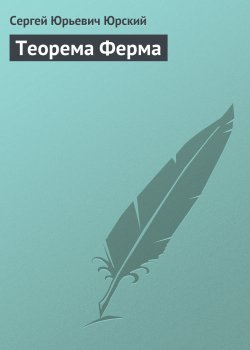 Книга "Теорема Ферма" – Сергей Юрский