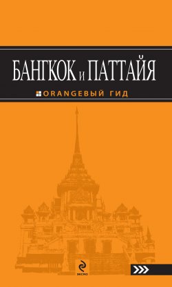 Книга "Бангкок и Паттайя" – Артур Шигапов, 2011