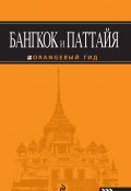Бангкок и Паттайя (Артур Шигапов, 2011)