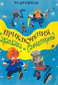Приключения Карандаша и Самоделкина (Юрий Дружков)