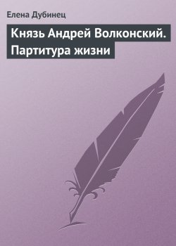 Книга "Князь Андрей Волконский. Партитура жизни" – Елена Дубинец, 2010