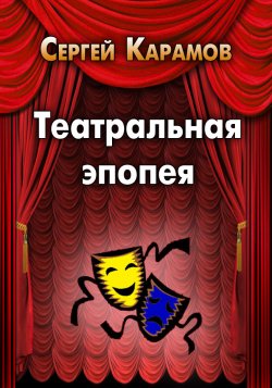Книга "Театральная эпопея" {Сатира} – Сергей Карамов, 2011