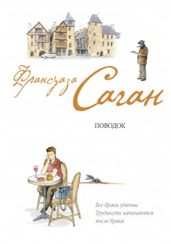 Книга "Поводок" – Франсуаза Саган, 1989