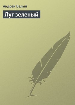 Книга "Луг зеленый" – Андрей Белый, 1905