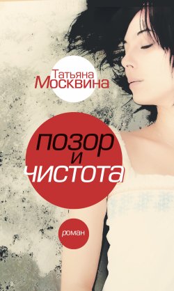 Книга "Позор и чистота" – Татьяна Москвина, 2009