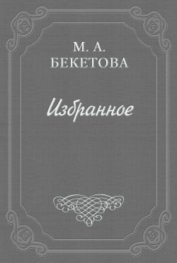 Книга "Письмо М. А. Бекетовой к В. А. Пясту" – Мария Бекетова, 1935