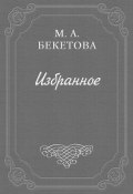 Письмо М. А. Бекетовой к В. А. Пясту (Мария Бекетова, 1935)