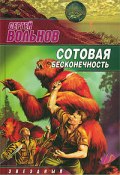 Книга "Сотовая бесконечность" (Сергей Вольнов, 2008)