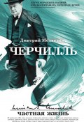 Книга "Черчилль: частная жизнь" (Дмитрий Медведев, 2019)