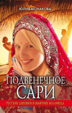 Книга "Подвенечное сари. Русские девушки в объятиях Болливуда" – Юлия Монакова, 2009