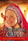 Подвенечное сари. Русские девушки в объятиях Болливуда (Юлия Монакова, 2009)