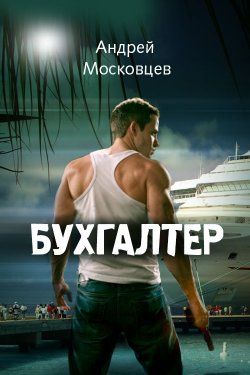 Книга "Бухгалтер" – Андрей Московцев, 2011