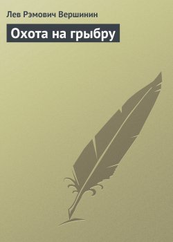 Книга "Охота на грыбру" – Лев Вершинин