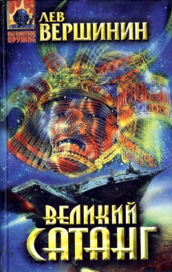 Книга "Великий Сатанг" – Лев Вершинин, 1996