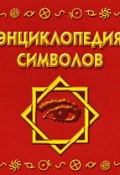 Энциклопедия символов (, 2008)