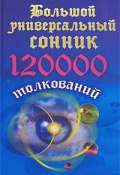 Большой универсальный сонник. 120 тысяч толкований (, 2008)