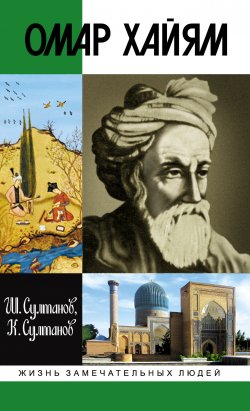 Книга "Омар Хайям" {Жизнь замечательных людей} – Шамиль Султанов, Камиль Султанов