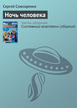 Книга "Ночь человека" – Сергей Слюсаренко, 2008
